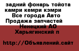 задний фонарь тойота камри кемри кэмри 50 - Все города Авто » Продажа запчастей   . Ненецкий АО,Харьягинский п.